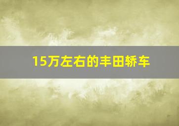 15万左右的丰田轿车