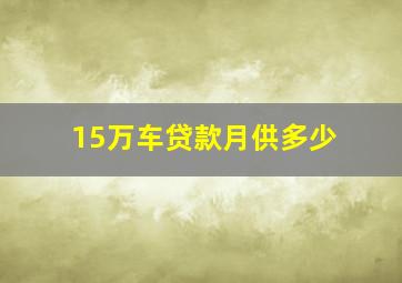 15万车贷款月供多少