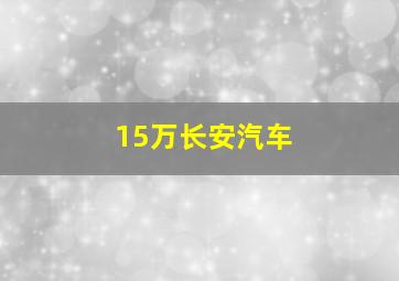 15万长安汽车