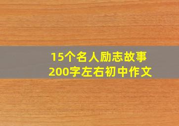 15个名人励志故事200字左右初中作文