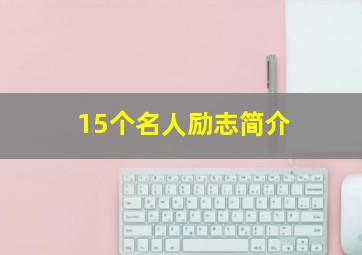 15个名人励志简介