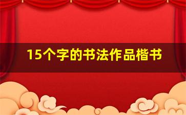 15个字的书法作品楷书