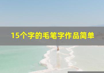 15个字的毛笔字作品简单