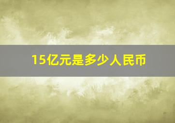 15亿元是多少人民币