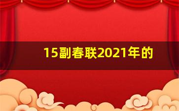 15副春联2021年的