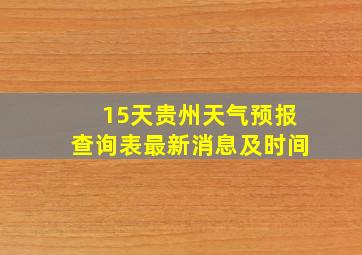 15天贵州天气预报查询表最新消息及时间