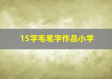 15字毛笔字作品小学