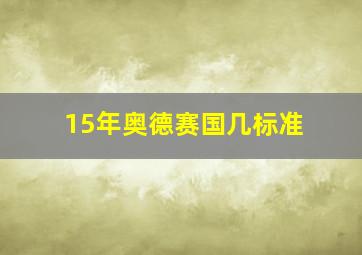 15年奥德赛国几标准