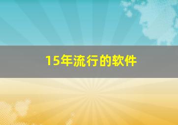 15年流行的软件