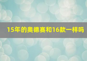 15年的奥德赛和16款一样吗