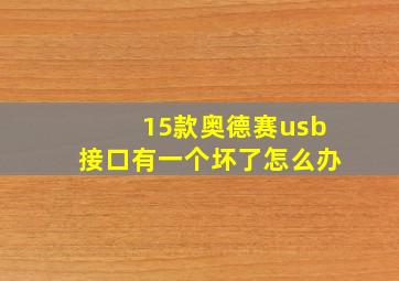 15款奥德赛usb接口有一个坏了怎么办