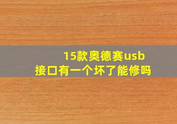 15款奥德赛usb接口有一个坏了能修吗