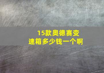 15款奥德赛变速箱多少钱一个啊