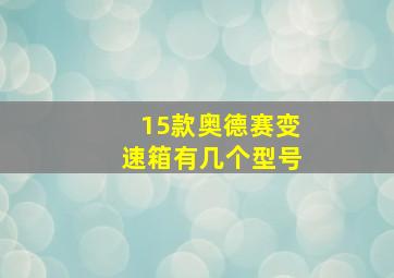 15款奥德赛变速箱有几个型号