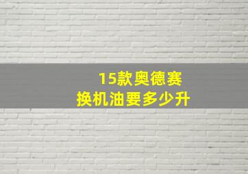 15款奥德赛换机油要多少升