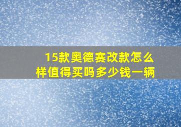 15款奥德赛改款怎么样值得买吗多少钱一辆