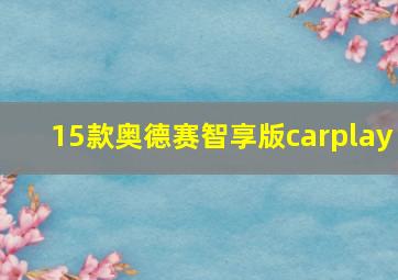 15款奥德赛智享版carplay