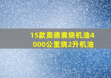 15款奥德赛烧机油4000公里烧2升机油