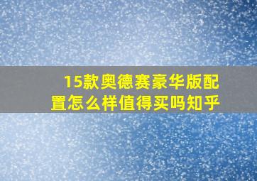 15款奥德赛豪华版配置怎么样值得买吗知乎