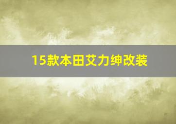 15款本田艾力绅改装