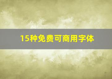 15种免费可商用字体