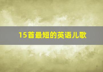 15首最短的英语儿歌