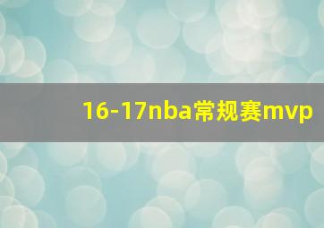 16-17nba常规赛mvp