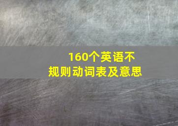 160个英语不规则动词表及意思