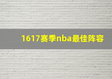 1617赛季nba最佳阵容