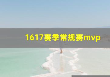 1617赛季常规赛mvp