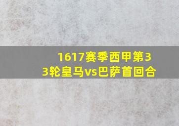 1617赛季西甲第33轮皇马vs巴萨首回合