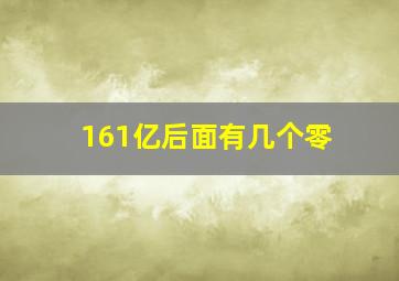 161亿后面有几个零