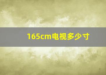 165cm电视多少寸