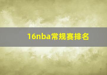 16nba常规赛排名