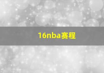 16nba赛程