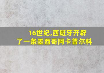 16世纪,西班牙开辟了一条墨西哥阿卡普尔科