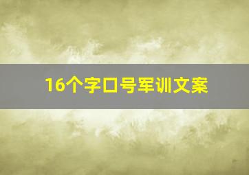 16个字口号军训文案