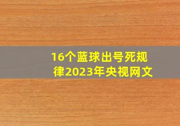 16个蓝球出号死规律2023年央视网文