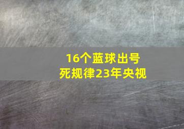 16个蓝球出号死规律23年央视