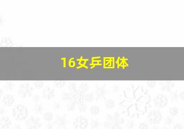 16女乒团体