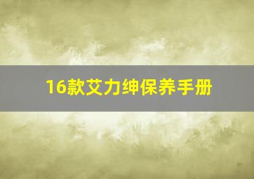 16款艾力绅保养手册