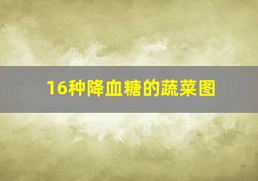 16种降血糖的蔬菜图