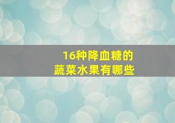 16种降血糖的蔬菜水果有哪些