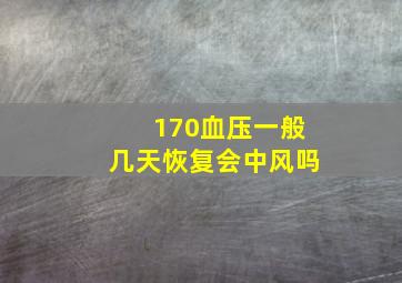 170血压一般几天恢复会中风吗