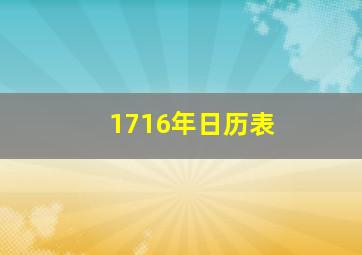 1716年日历表