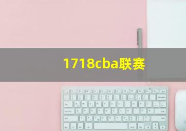 1718cba联赛