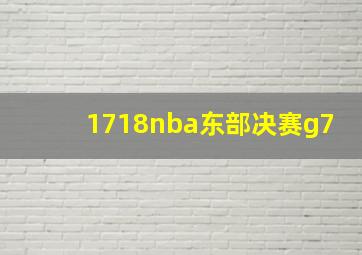 1718nba东部决赛g7