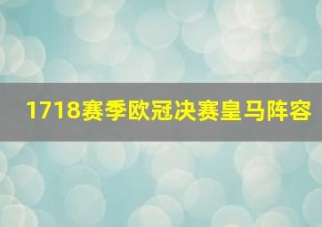 1718赛季欧冠决赛皇马阵容