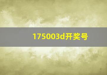 175003d开奖号