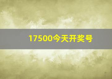 17500今天开奖号